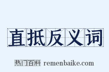 直抵反义词是什么意思的图片